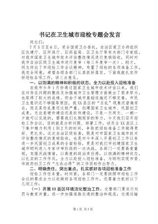 书记在卫生城市迎检专题会发言
