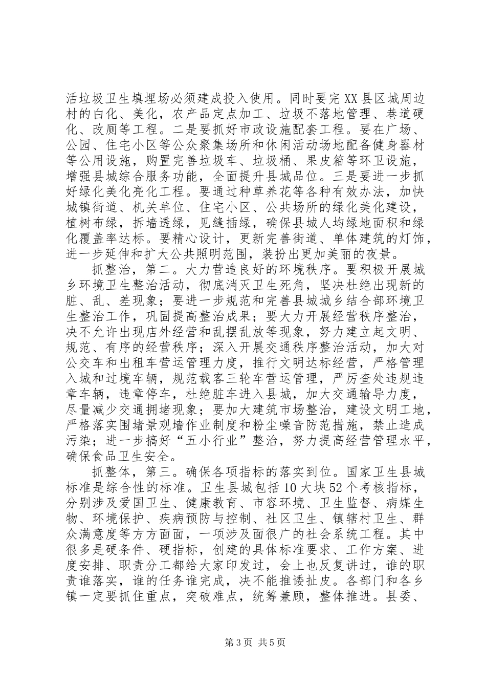 书记在卫生县城动员会发言_第3页