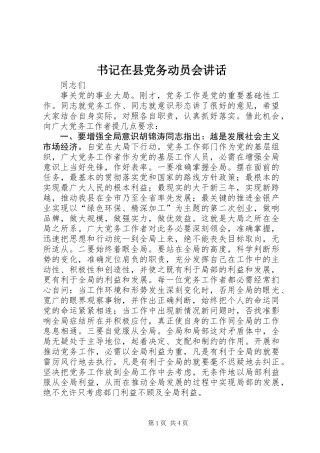 书记在县党务动员会讲话