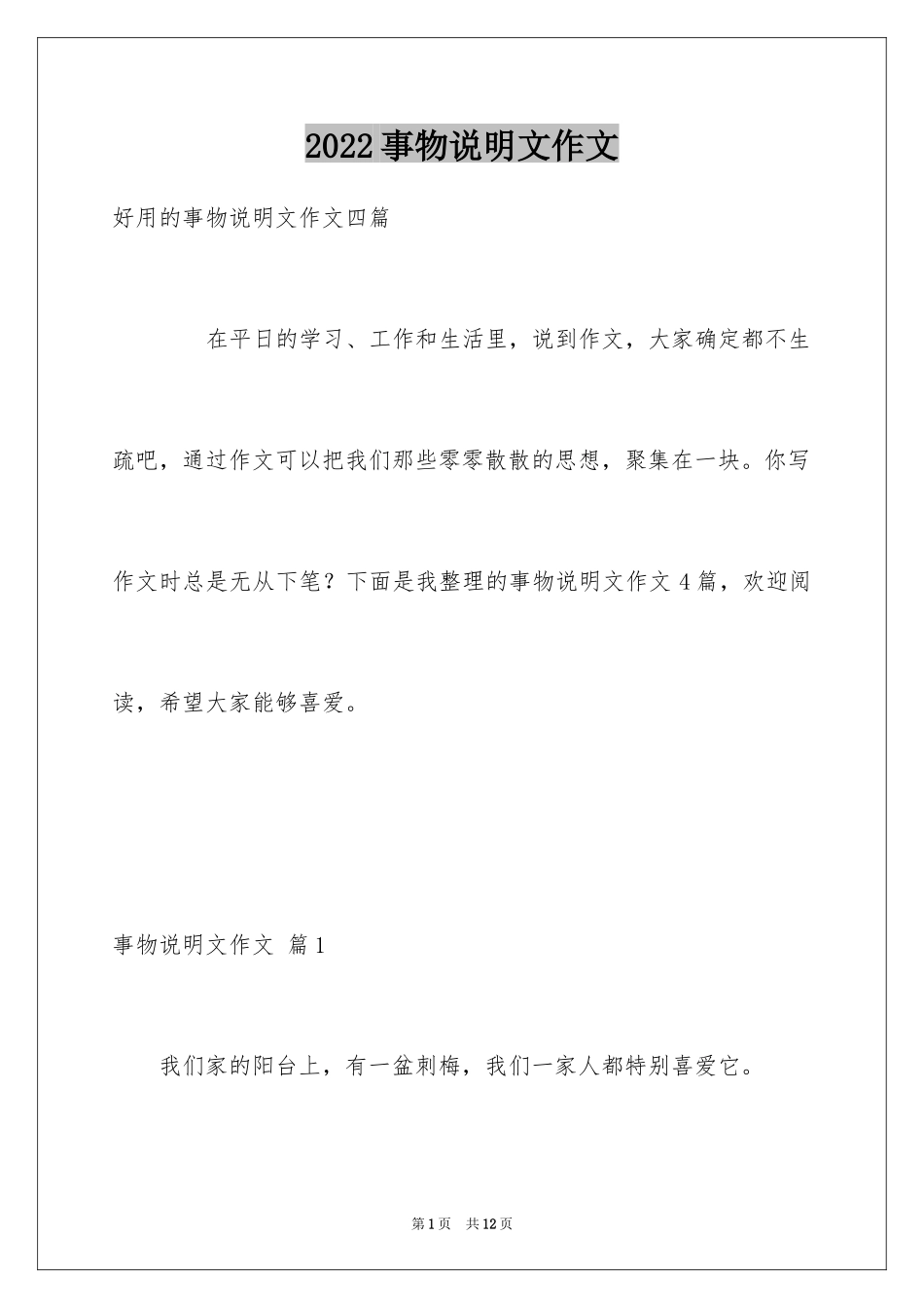 2024事物说明文作文_123_第1页