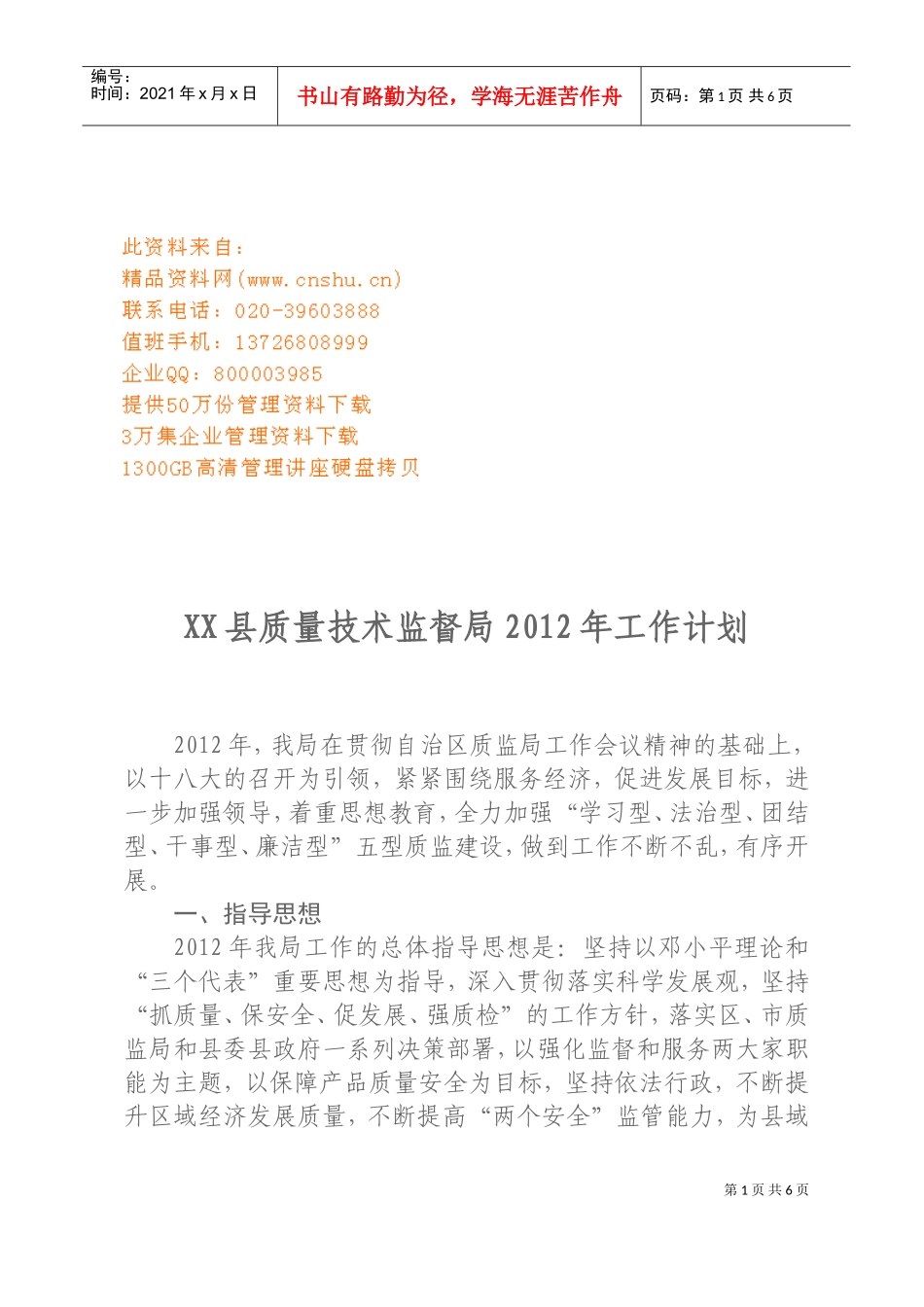 质量技术监督局年度工作计_第1页