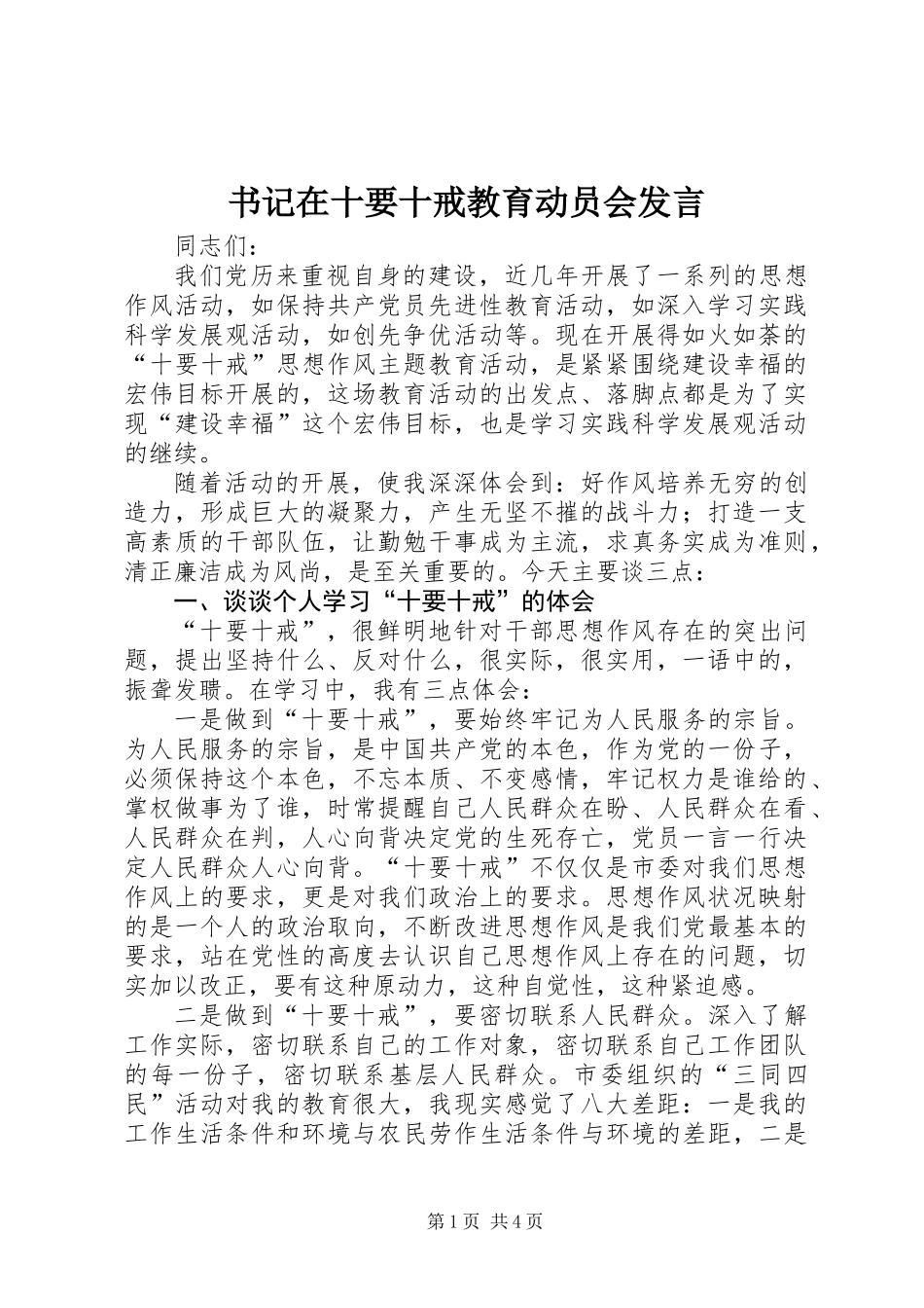 书记在十要十戒教育动员会发言_第1页