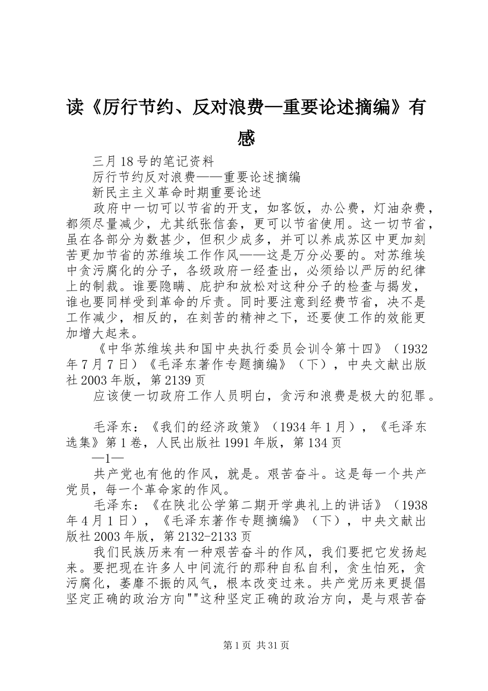 读《厉行节约、反对浪费—重要论述摘编》有感 _第1页