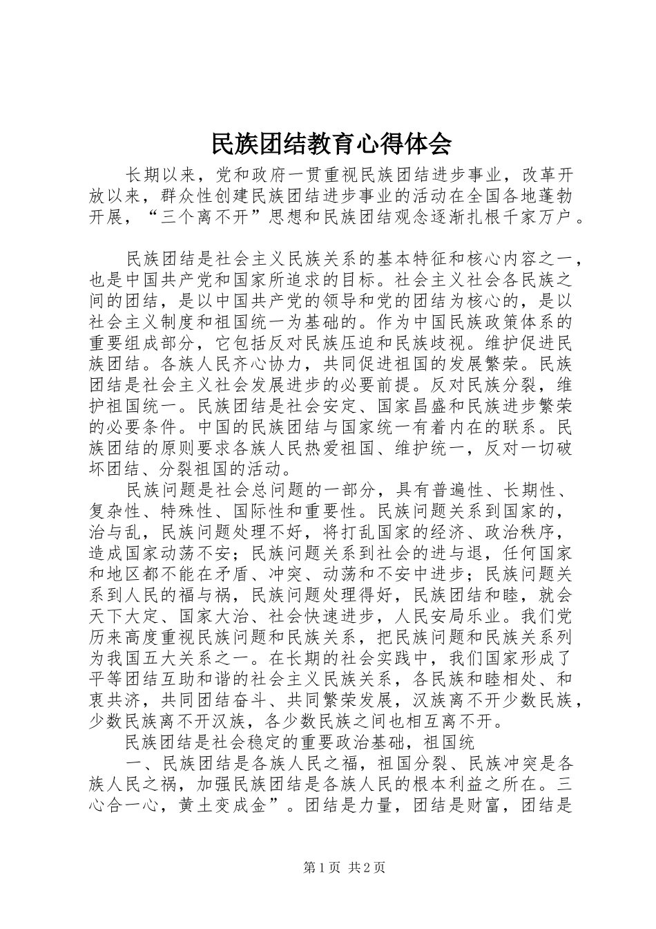 民族团结教育心得体会 _第1页