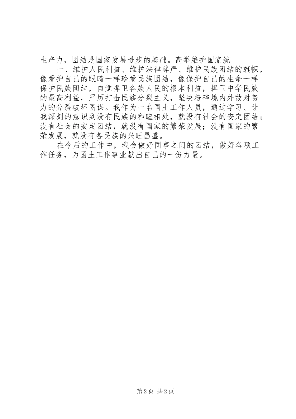 民族团结教育心得体会 _第2页