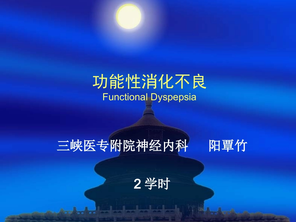 第三十二章、功能性胃肠病_第1页