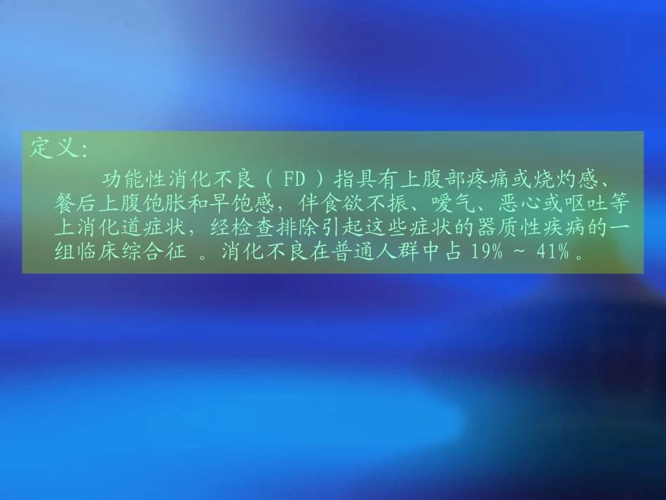 第三十二章、功能性胃肠病_第2页