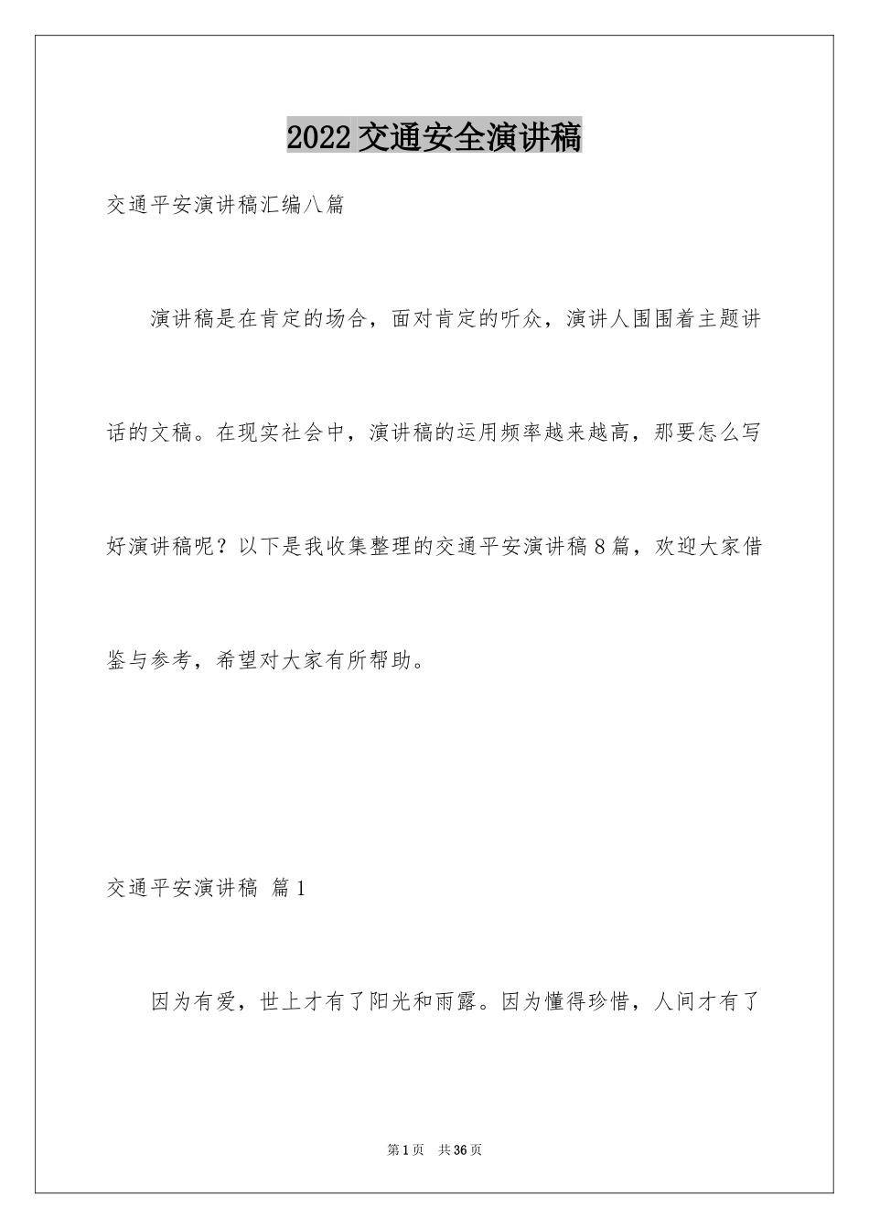 2024交通安全演讲稿_31_第1页