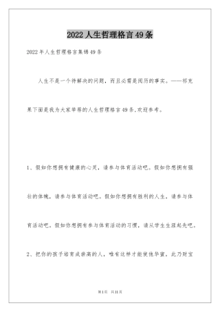 2024人生哲理格言49条_2
