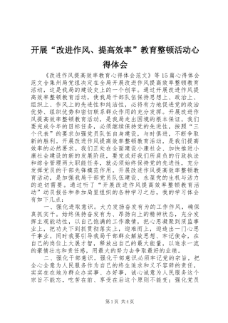 开展“改进作风、提高效率”教育整顿活动心得体会_1 