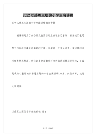 2024以感恩主题的小学生演讲稿_71