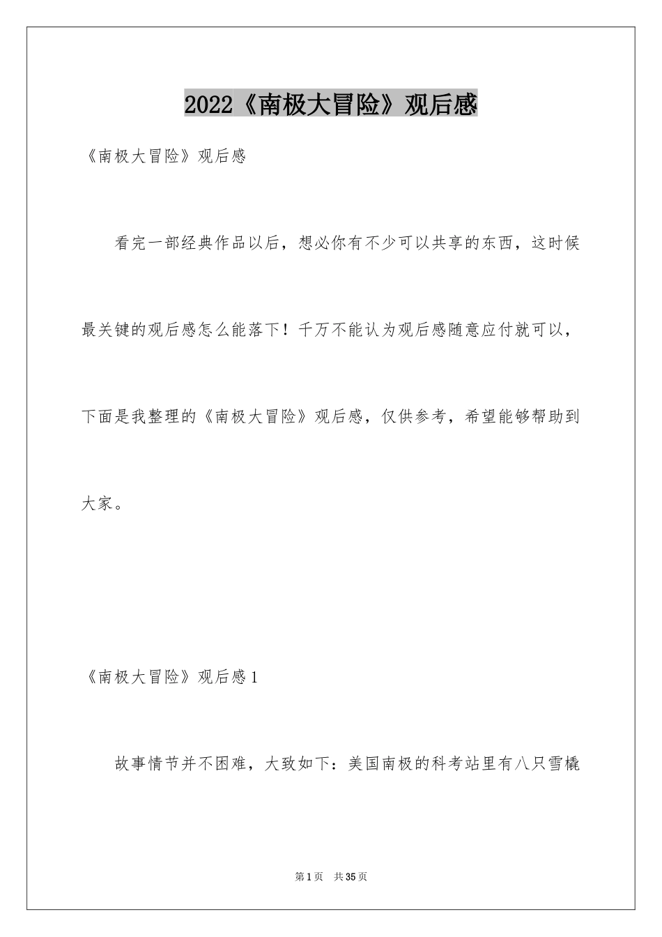 2024《南极大冒险》观后感_7_第1页