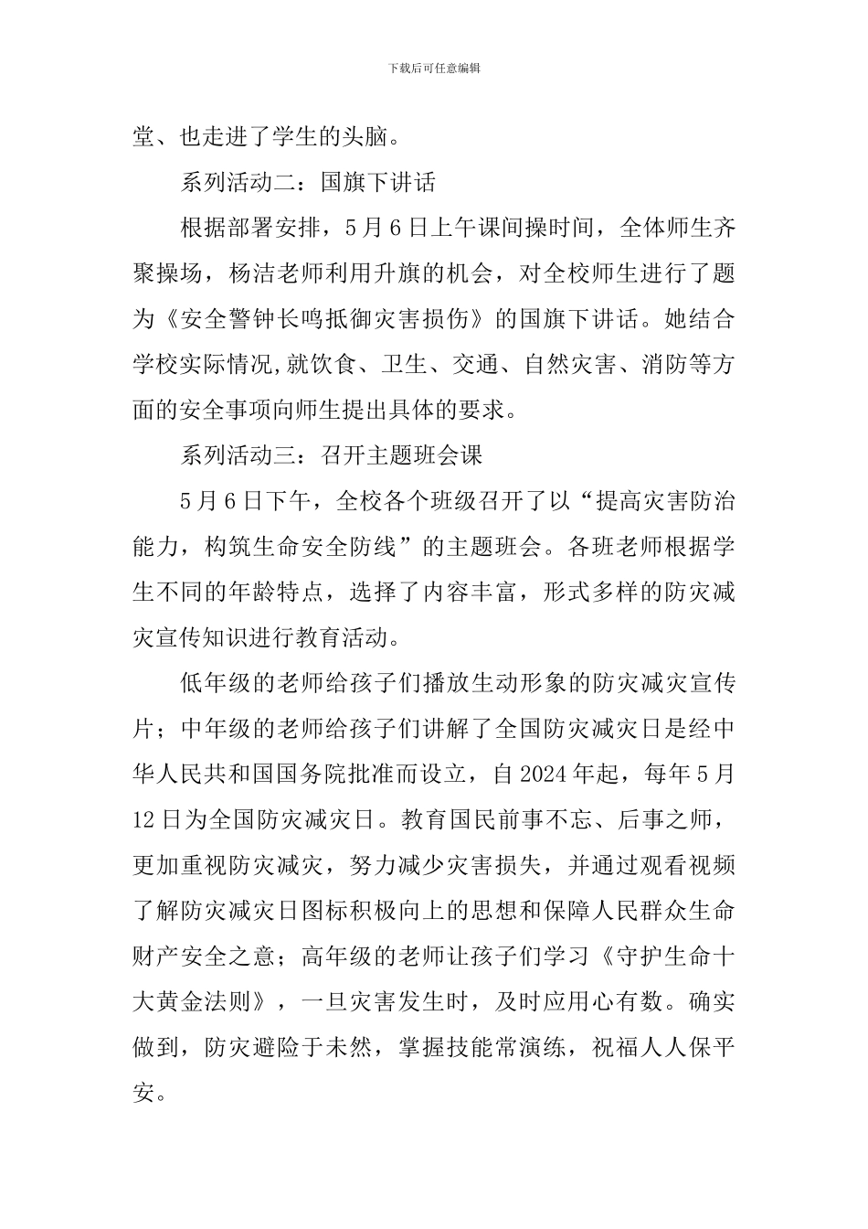 2024“全国第十一个防灾减灾日”活动总结_第2页