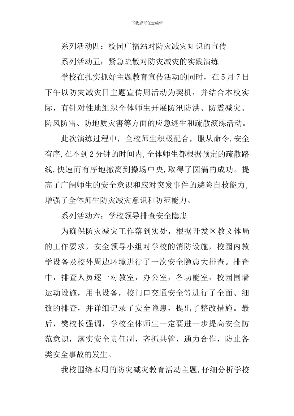 2024“全国第十一个防灾减灾日”活动总结_第3页