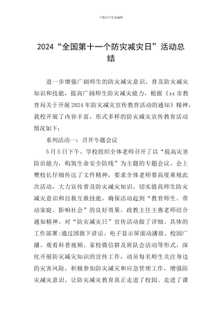 2024“全国第十一个防灾减灾日”活动总结