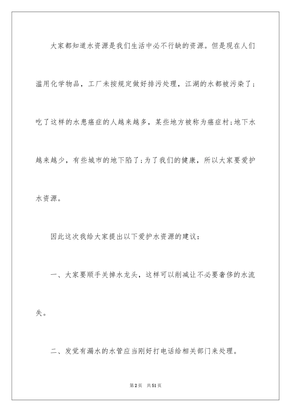 2024保护水资源建议书_36_第2页