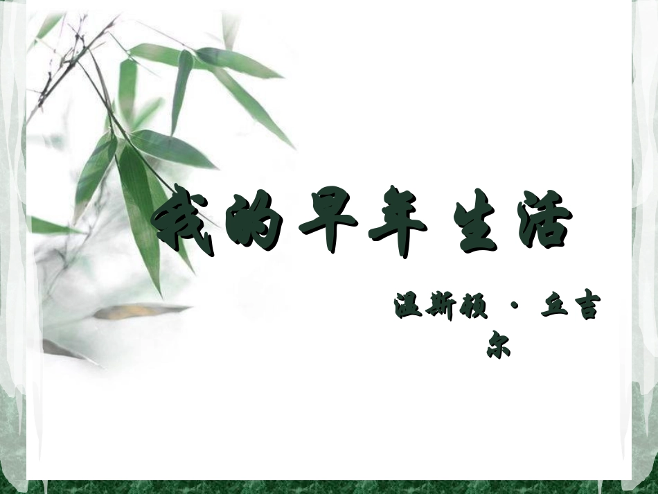 我的早年生活_第1页