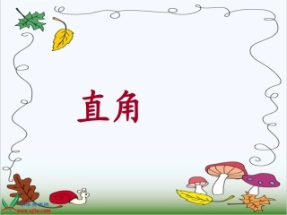 《直角的初步认识》