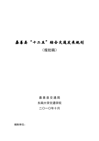 嘉善县十二五综合交通发展规划