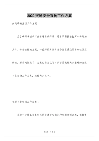 2024交通安全宣传工作方案_1