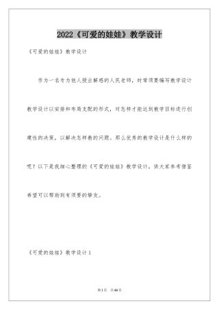 2024《可爱的娃娃》教学设计