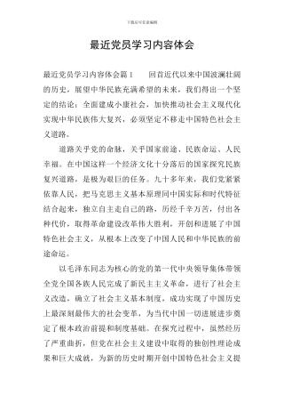 最近党员学习内容体会