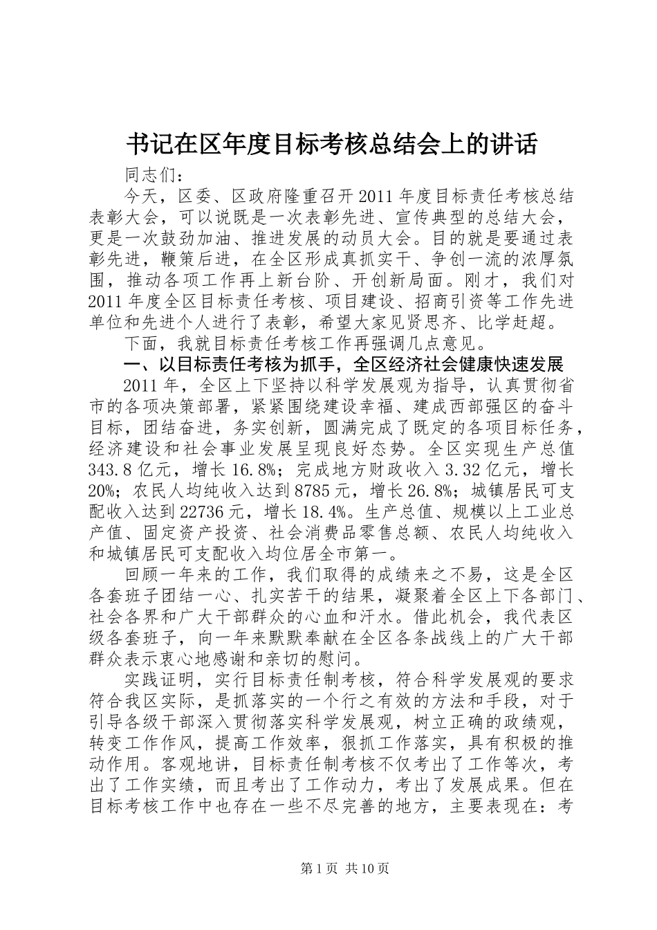 书记在区年度目标考核总结会上的讲话_第1页
