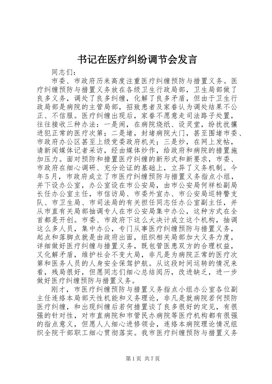 书记在医疗纠纷调节会发言_第1页
