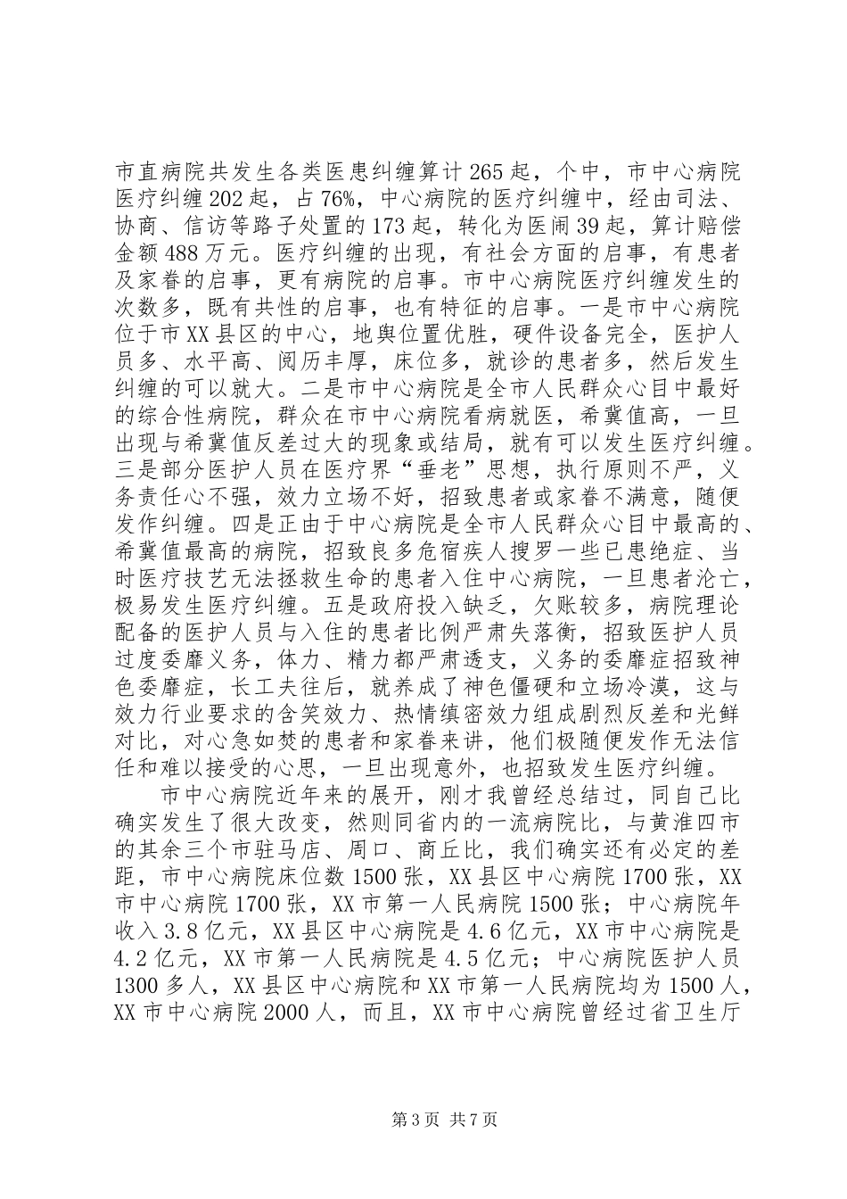 书记在医疗纠纷调节会发言_第3页