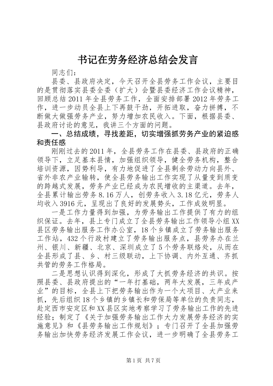 书记在劳务经济总结会发言_第1页