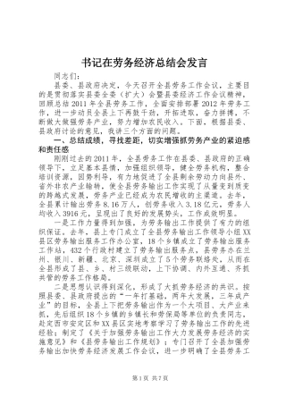 书记在劳务经济总结会发言