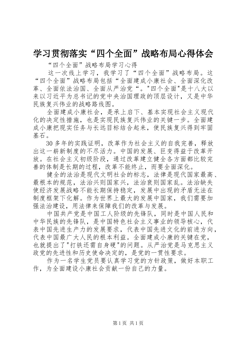 学习贯彻落实“四个全面”战略布局心得体会 _第1页