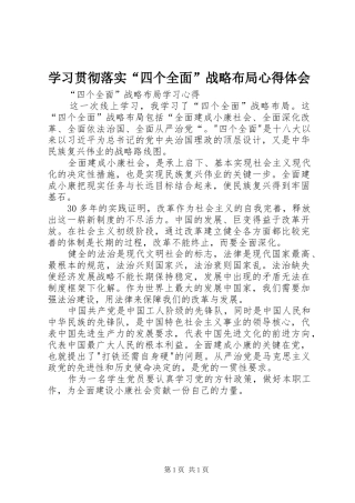 学习贯彻落实“四个全面”战略布局心得体会 