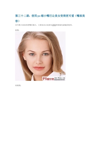 第三十二课：使用ps缩小嘴巴让美女变得更可爱(嘴部美容)