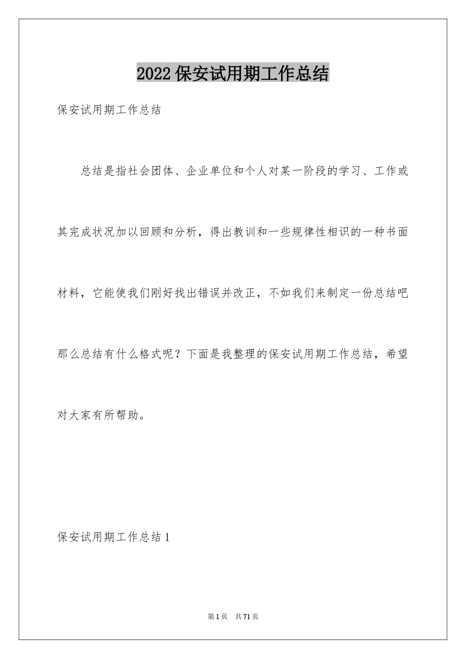 2024保安试用期工作总结_17_第1页