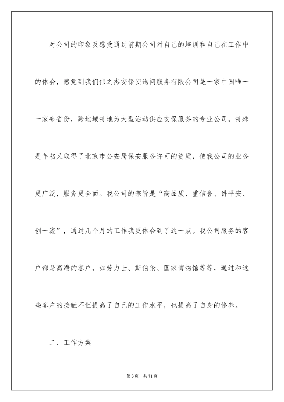 2024保安试用期工作总结_17_第3页