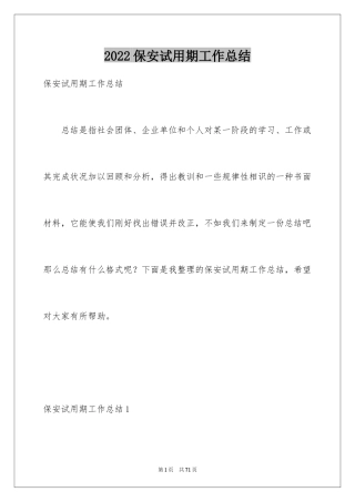 2024保安试用期工作总结_17