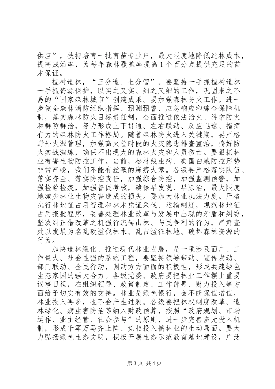 书记在创森成果推进会讲话_第3页