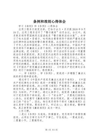 条例和准则心得体会 