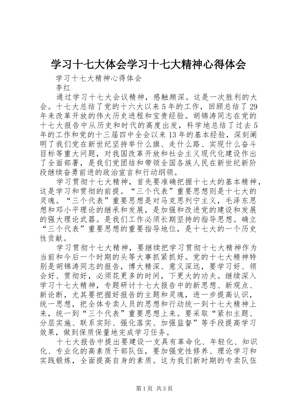 学习十七大体会学习十七大精神心得体会 _第1页