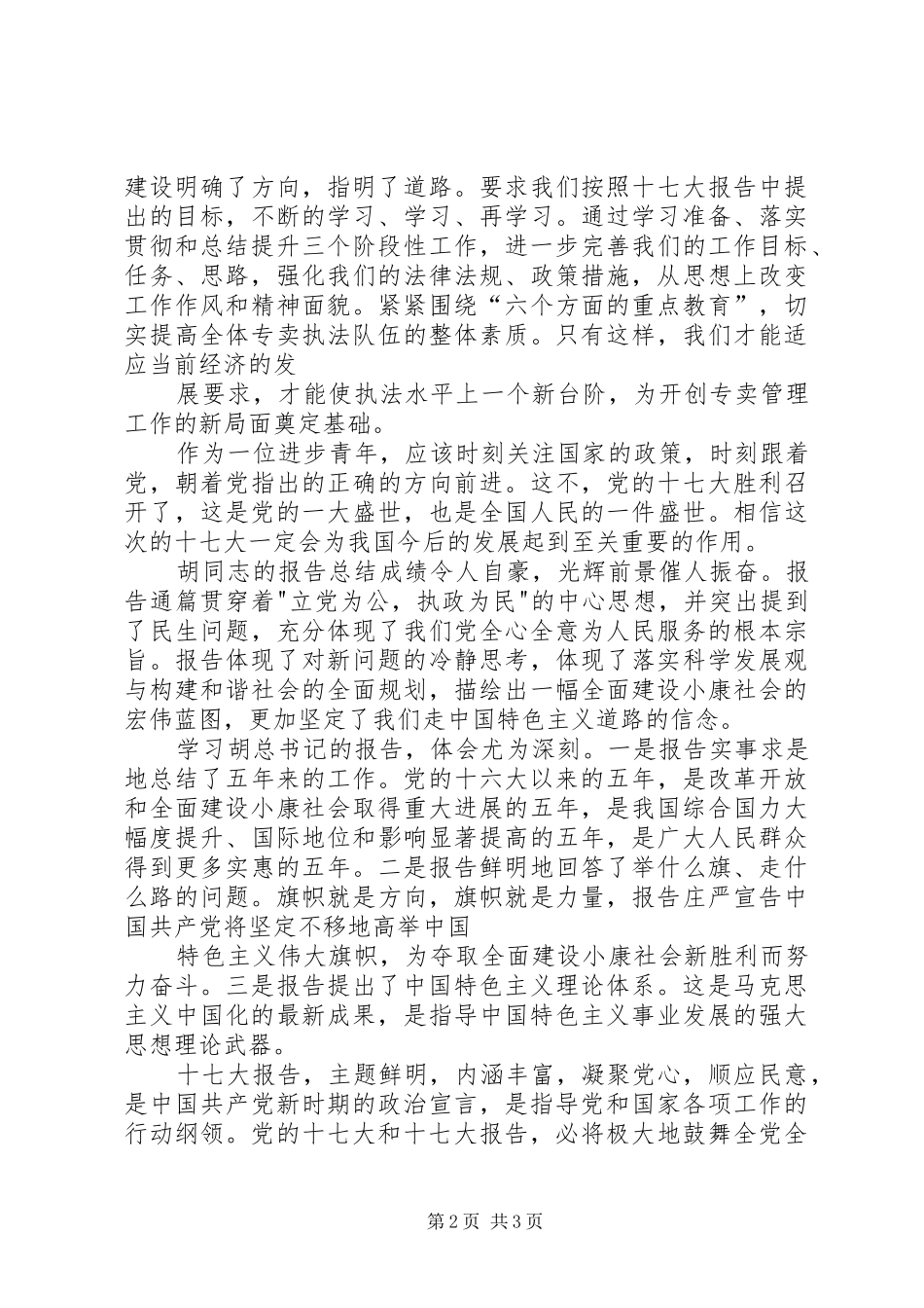 学习十七大体会学习十七大精神心得体会 _第2页