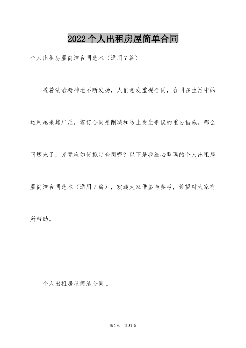 2024个人出租房屋简单合同_1_第1页