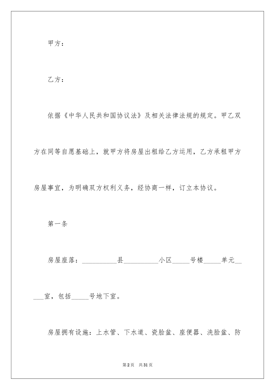 2024个人出租房屋简单合同_1_第2页