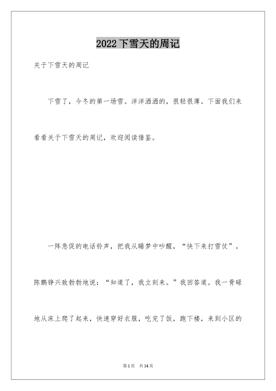 2024下雪天的周记_第1页