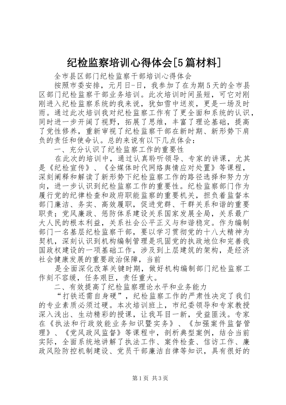 纪检监察培训心得体会[5篇材料] _第1页