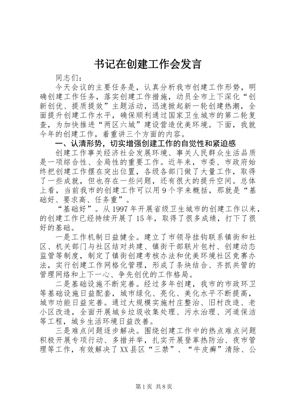 书记在创建工作会发言_第1页