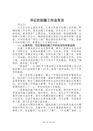 书记在创建工作会发言