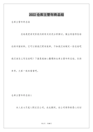 2024仓库主管年终总结