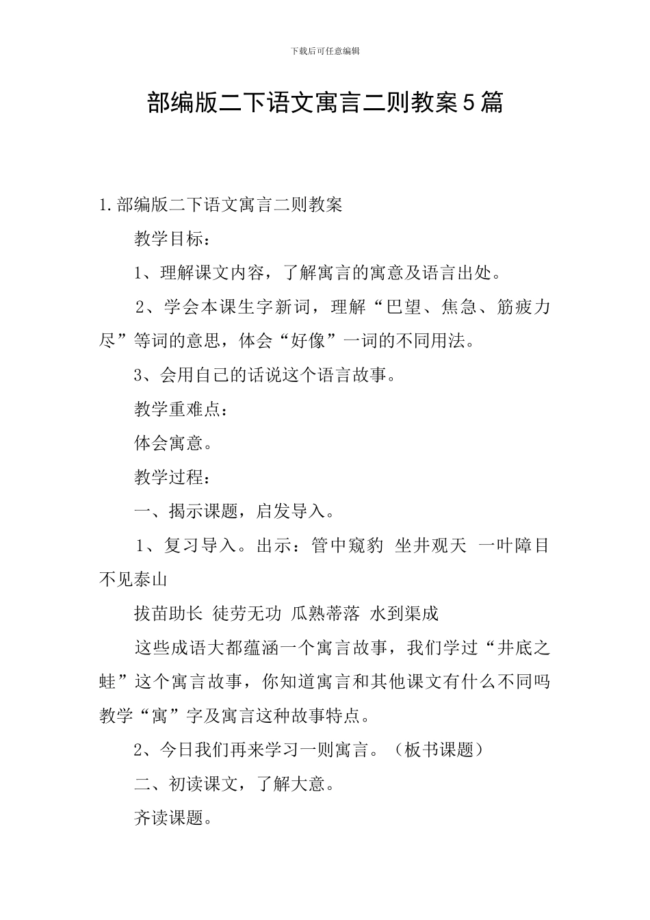 部编版二下语文寓言二则教案5篇_第1页