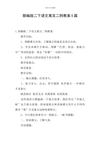 部编版二下语文寓言二则教案5篇